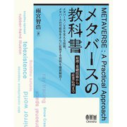 メタバースの教科書 ―原理・基礎技術から産業応用まで―（オーム社） [電子書籍]