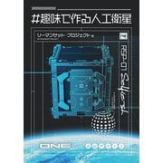 ♯趣味で作る人工衛星（オーム社） [電子書籍]