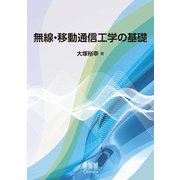無線・移動通信工学の基礎（オーム社） [電子書籍]