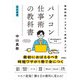 最短時間でムダなく成果を上げる パソコン仕事術の教科書 （改訂新版）（技術評論社） [電子書籍]