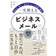 一生使える ビジネスメールの「型」 ～悩まず、早く、 伝わる メールを書く基本（技術評論社） [電子書籍]