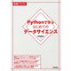 Pythonで学ぶはじめてのデータサイエンス（技術評論社） [電子書籍]