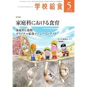 学校給食 2023年5月号（全国学校給食協会） [電子書籍]