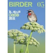 BIRDER（バーダー） 2023年5月号（文一総合出版） [電子書籍]