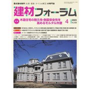 建材フォーラム 2023年4月号（工文社） [電子書籍]