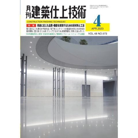 建築仕上技術 2023年4月号（工文社） [電子書籍]