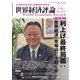 世界経済評論 2023年5・6月号利上げ最終局面：世界経済・市場はどう動くか（文眞堂） [電子書籍]
