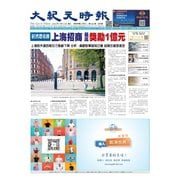 大紀元時報　中国語版 4/12号（大紀元） [電子書籍]