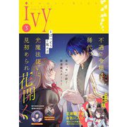 コミックライドアイビー vol.03（マイクロマガジン社） [電子書籍]