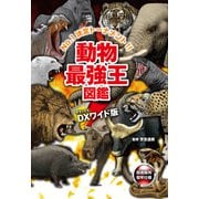 DX版 動物最強王図鑑（学研） [電子書籍]