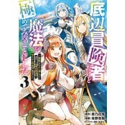 底辺冒険者だけど魔法を極めてみることにした ～無能スキルから神スキルに進化した【魔法創造】と【アイテム作成】で無双する～（3）（講談社） [電子書籍]