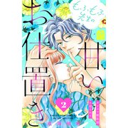 もふもふ先生の甘いお仕置き（2）（講談社） [電子書籍]