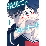 最果てのセレナード（1）（講談社） [電子書籍]