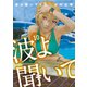 波よ聞いてくれ（10）（講談社） [電子書籍]