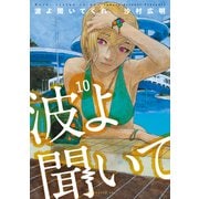 波よ聞いてくれ（10）（講談社） [電子書籍]