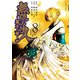 無限の住人～幕末ノ章～（8）（講談社） [電子書籍]