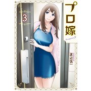 プロ嫁（3）（講談社） [電子書籍]