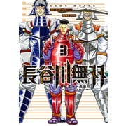長谷川無双（3）（講談社） [電子書籍]