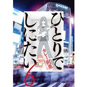 ひとりでしにたい（6）（講談社） [電子書籍]