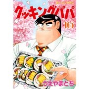 クッキングパパ（165）（講談社） [電子書籍]