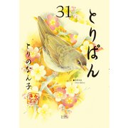 とりぱん（31）（講談社） [電子書籍]