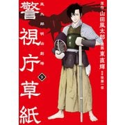 警視庁草紙‐風太郎明治劇場‐（9）（講談社） [電子書籍]