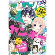 別冊フレンド 2023年5月号（2023年4月13日発売）（講談社） [電子書籍]