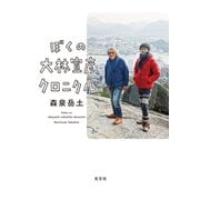 ぼくの大林宣彦クロニクル（光文社） [電子書籍]