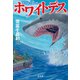 ホワイトデス（光文社） [電子書籍]