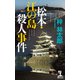 松本・江の島殺人事件（光文社） [電子書籍]