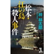 松本・江の島殺人事件（光文社） [電子書籍]