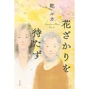 花ざかりを待たず（光文社） [電子書籍]