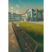 灰色の家（光文社） [電子書籍]