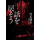 話を戻そう（光文社） [電子書籍]