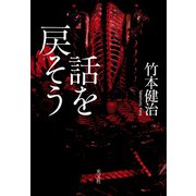 話を戻そう（光文社） [電子書籍]