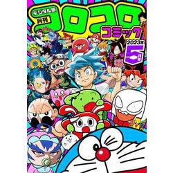 コロコロコミック 2020年 5巻セット コロコロコミック 2020年 5巻セット コロコロコミック 2020年 05