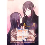 ニンゲンですが魔王に嫁ぐことになりました 11（小学館） [電子書籍]