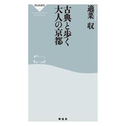 古典と歩く大人の京都（祥伝社） [電子書籍]