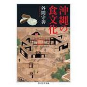 沖縄の食文化（筑摩書房） [電子書籍]