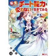 転生したけどチート能力を使わないで生きてみる（コミック） 分冊版 ： 12（双葉社） [電子書籍]