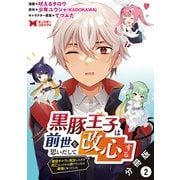 黒豚王子は前世を思いだして改心する 悪役キャラに転生したので死亡エンドから逃げていたら最強になっていた（コミック） 分冊版 ： 2（双葉社） [電子書籍]