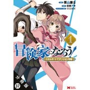 冒険家になろう！ ～スキルボードでダンジョン攻略～（コミック） 分冊版 ： 37（双葉社） [電子書籍]
