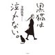 黒猫は泣かない。新装版（双葉社） [電子書籍]
