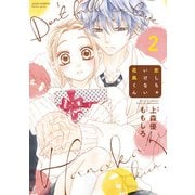 恋しちゃいけない花風くん ： 2（双葉社） [電子書籍]