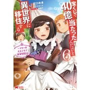 宝くじで40億当たったんだけど異世界に移住する～マリーのイステリア商業開発記～（コミック） ： 6（双葉社） [電子書籍]