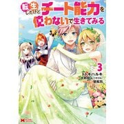 転生したけどチート能力を使わないで生きてみる（コミック） ： 3（双葉社） [電子書籍]