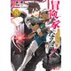 冒険家になろう！～スキルボードでダンジョン攻略～（コミック） ： 8（双葉社） [電子書籍]
