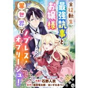 主従転生、最強執事とお嬢様 異世界でノブレス・オブリージュ！ 分冊版 ： 12（双葉社） [電子書籍]