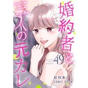 婚約者と三人の元カレ ： 49（双葉社） [電子書籍]