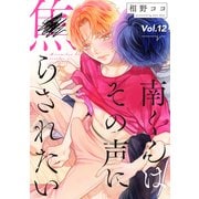 南くんはその声に焦らされたい【分冊版】 12話（笠倉出版社） [電子書籍]